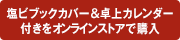 塩ビブックカバー&卓上カレンダー付きをオンラインストアで購入