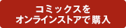 コミックスをオンラインストアで購入