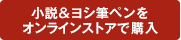 小説&筆ペンをストアで購入