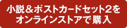 小説＆ポストカードセット2をストアで購入