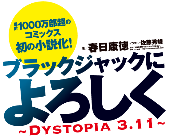 ブラックジャックによろしく～Dystopia3.11～