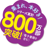 シリーズ累計700万部突破！（電子書籍を含む）