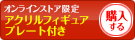オンラインストア限定！アクリルフィギュアプレート付き