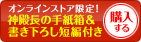 神殿長の手紙箱セットを購入する