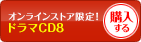 ドラマCD8を購入する