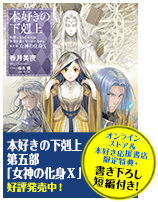 本好きの下剋上～司書になるためには手段を選んでいられません～第五部「女神の化身9」