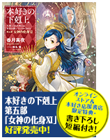 本好きの下剋上～司書になるためには手段を選んでいられません～第五部「女神の化身11」