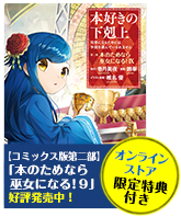 本好きの下剋上～司書になるためには手段を選んでいられません～ 第二部 「本のためなら巫女になる！9」