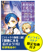 コミック版第三部 領地に本を広げよう！6