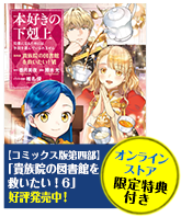 本好きの下剋上～司書になるためには手段を選んでいられません～第四部「貴族院の図書館を救いたい！6」