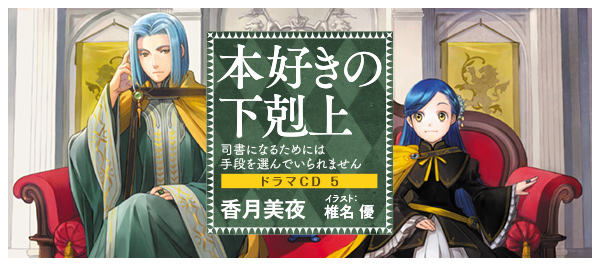 本好きの下剋上 司書になるためには手段を選んでいられません 特設サイト