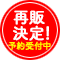 再販決定！予約受付中
