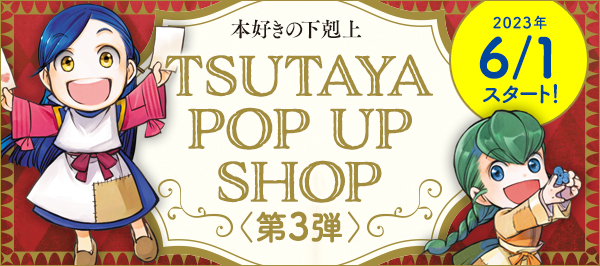 TSUTAYA POP UP SHOP第3弾
