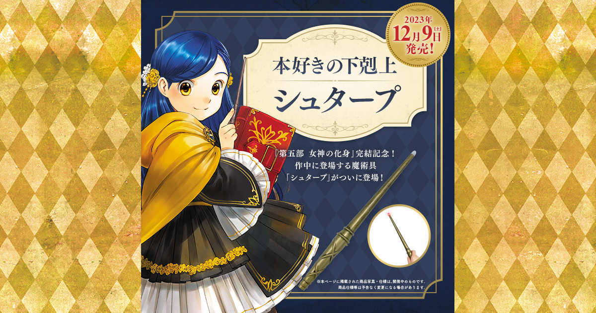 本好きの下剋上 シュタープ 特設サイト
