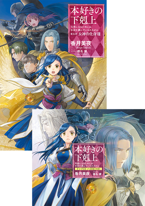 信頼 【サイン本】 本好きの下剋上第五部「女神の化身Ⅺ」 文学/小説