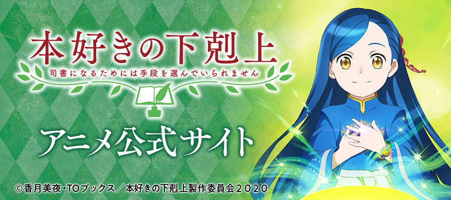 本好きの下剋上 司書になるためには手段を選んでいられません ドラマcdが待ちきれない特設サイト