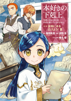 本好きの下剋上 司書になるためには手段を選んでいられません 特設サイト