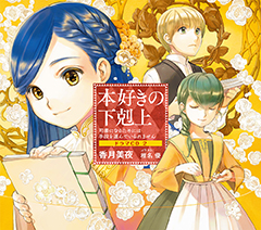 本好きの下剋上 司書になるためには手段を選んでいられません 特設サイト