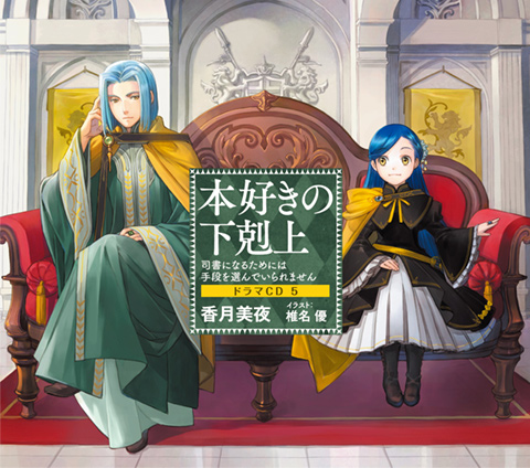 本好きの下剋上 司書になるためには手段を選んでいられません 特設サイト