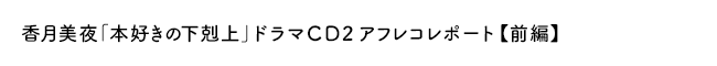 「本好きの下剋上」ドラマCDアフレコレポート【前 編】(18.3.6更新)