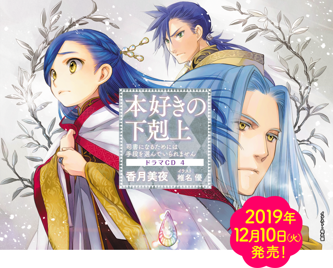 本好きの下剋上~司書になるためには手段を選んでいられません~