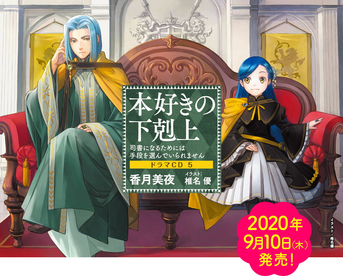 本好きの下剋上 司書になるためには手段を選んでいられません ドラマcd5が待ちきれない特設サイト