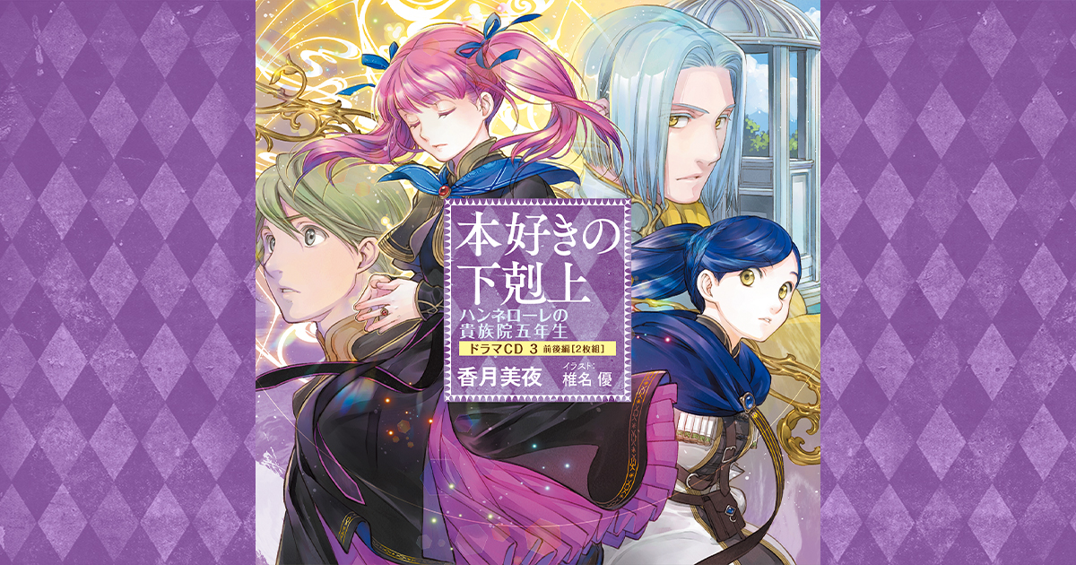 サンプル音源｜「本好きの下剋上 ハンネローレの貴族院五年生」ドラマ