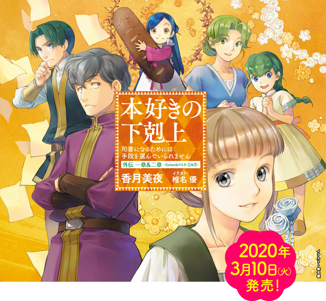 OVA「本好きの下剋上」外伝 特設サイト