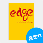 edge-a collection of paintings／田島昭宇、森本晃司、やまだないと 他