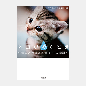 ネコが泣くとき〜猫と人の涙あふれる11の物語〜
