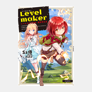 Levelmaker‐レベル上げで充実、異世界生活‐