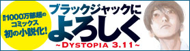「ブラックジャックによろしく~Dystopia3.11~」公式サイト