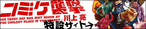 「コミケ襲撃」（川上亮／著）特設サイトはこちら