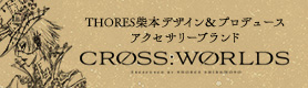 THORES柴本デザイン＆プロデュースアクセサリーブランド「CROSS:WORLDS」