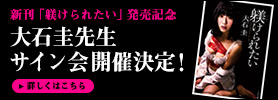 大石圭先生サイン会開催決定!