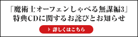 「魔術士オーフェン しゃべる無謀編3」特典CDに関するお詫びとお知らせ
