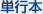 単行本　Books