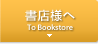 書店様へ　To Bookstore