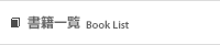 TOブックス書籍一覧　Book List