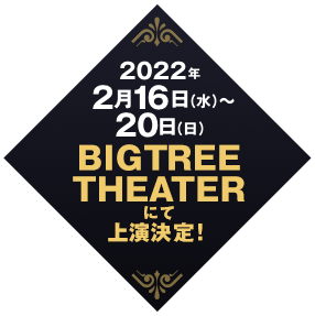 2022年2月16日（水）〜20日（日）BIG TREE THEATERにて上演決定！