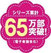 シリーズ累計20万部突破!(電子書籍含む)