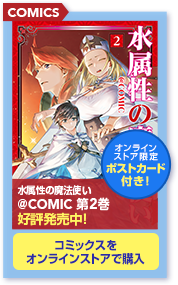 水属性の魔法使い@comic2巻