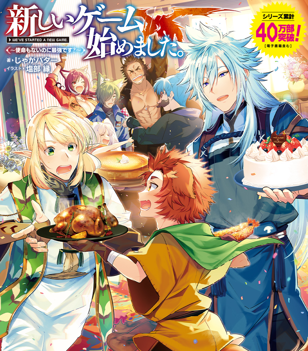 『新しいゲーム始めました。~使命もないのに最強です?~』特設サイト 『新しいゲーム始めました。~使命もないのに最強です?~』特設サイト