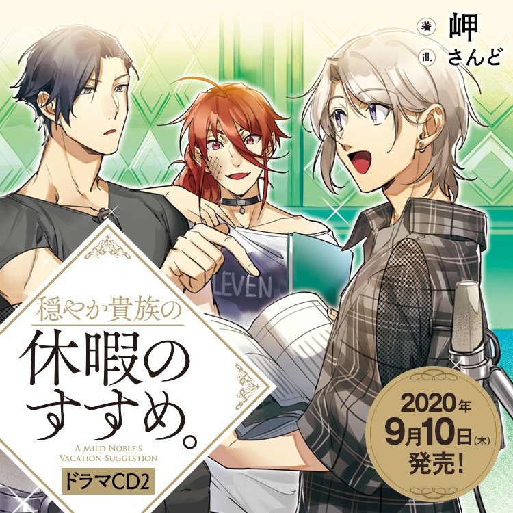 穏やか貴族の休暇のすすめ ドラマcd2特設サイト
