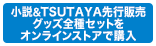 TSUTAYA先行販売グッズ全種付きをオンラインストアで購入