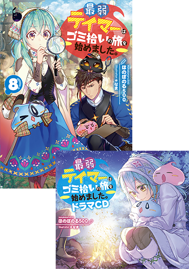 【ドラマCD&書き下ろし短編付き】小説8巻
