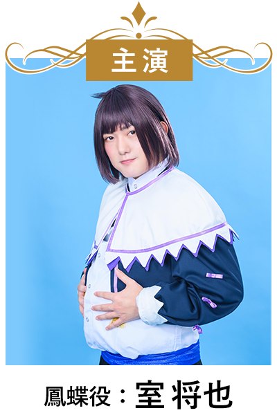 主演:鳳蝶役 室 将也