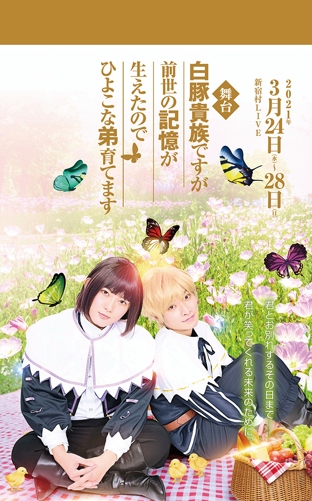 舞台『白豚貴族ですが前世の記憶が生えたのでひよこな弟育てます』