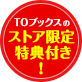 TOブックスのストア限定特典付き!