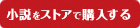 コミックをストアで購入する